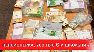 Белорусская пенсионерка, 760 тысяч евро и школьник | Зона Х