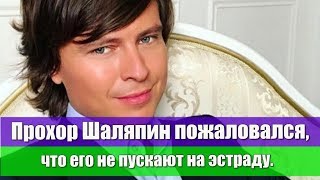 ПРОХОР ШАЛЯПИН ПОЖАЛОВАЛСЯ ЧТО ЕГО НЕ ПУСКАЮТ НА ЭСТРАДУ