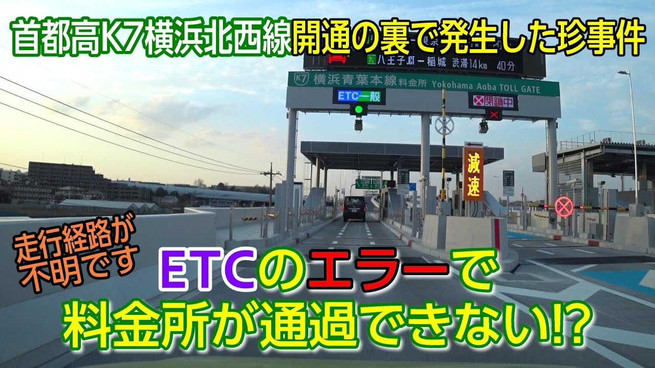 珍事件！首都高K7横浜北西線開通の裏で発生していたETCのシステムエラーで料金所が通過できないハプニング！
