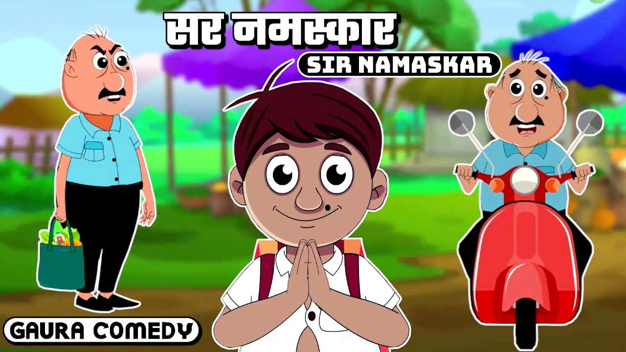 सर नमस्कार - Sir Namaskar | Gaura Comedy Hindi | Desi Comedy Video | Comedy Cartoon in Hindi