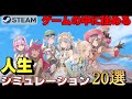 【STEAM】ゲームの中に住める人生シミュレーション20選