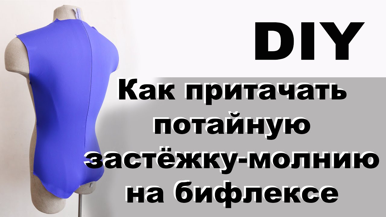 DIY: Как притачать потайную застёжку-молнию на бифлексе - YouTube