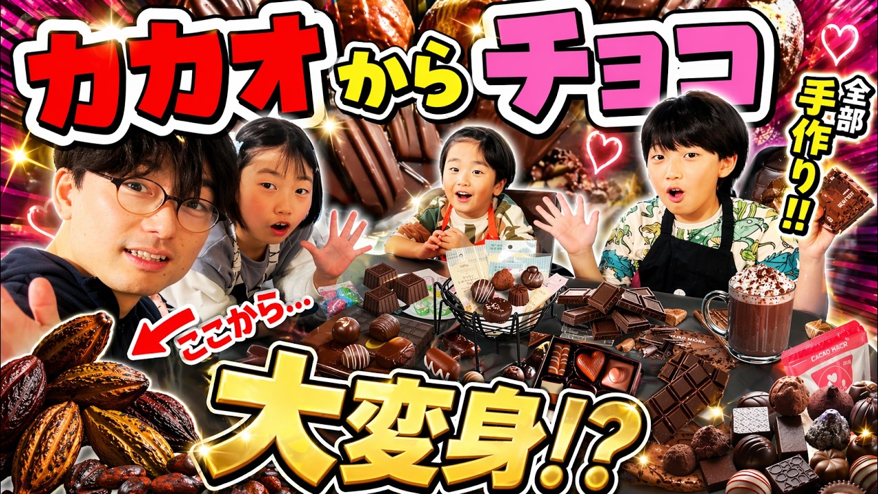 【ガチ失敗】カカオから本当にチョコは作れるのか？バレンタイン実験🍫『みんなで探検隊』