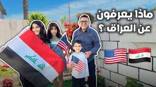 ماذا يعرفون الأولاد في امريكا عن وطنهم العراق ؟؟ 😁🇮🇶