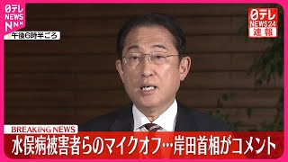 【岸田首相がコメント】水俣病の懇談会でマイクを切った問題