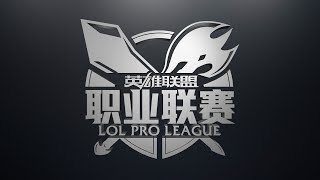 LPL Summer Promotion: Round 1