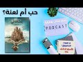 إيكادولي بودكاست صوتي أسرار مملكة البلاغة ت كشف الآن Viralvideo Video Viral إيكادولي بودكاست صوتي أسرار مملكة البلاغة ت كشف الآن Viralvideo Video Viral