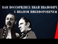 Как поссорились Иван Иванович с Иваном Никифоровичем (1941) Полная версия