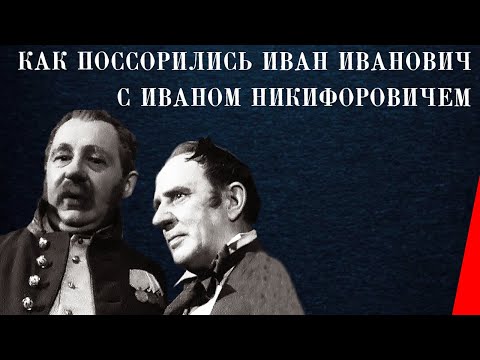 Как поссорились Иван Иванович с Иваном Никифоровичем (1941) Полная версия