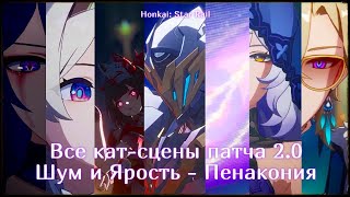 Все кат-сцены первой главы Пенаконии патча 2.0 | Honkai: Star Rail Субтриты: RUS. Озвучка: Jupanese