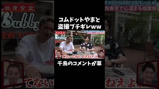 【相席食堂神回】コムドットやまとへの千鳥のコメントww #shorts