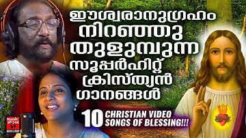 Christian Video Songs Malayalam | KG Markose | Christian Melody Songs | Elizabeth Raju | Joji Johns