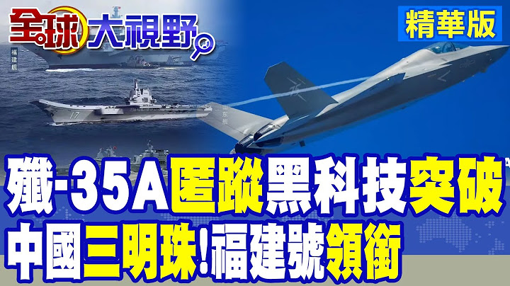 殲-35A"這設計"更有利匿蹤!中國"三顆明珠" 福建號領銜|【全球大視野】精華版 @全球大視野Global_Vision