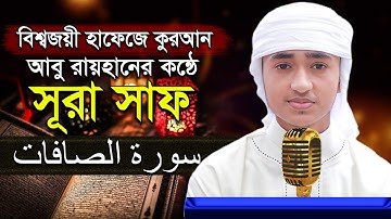 “সূরা আস সাফ” হৃদয় কাড়া তিলাওয়াত শিশু কারী আবু রায়হান ‍“Surah As Saff” Qari Abu Rayhan سورة الصاف