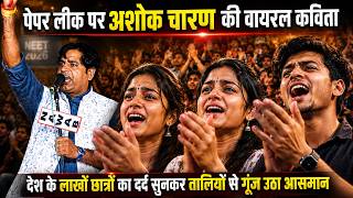 NEET पेपर लीक पर अशोक चारण की आग उगलती कविता |  kavi sammelan || viral video #neetexam