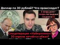 Доллар по 30 рублей? Что происходит? На днях погашение госдолга на 2 млрд! Спецоперация Набиуллина