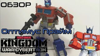 Обзор на фигурку Transformers war for Cybertron trilogy Kingdom leader class Optimus Prime