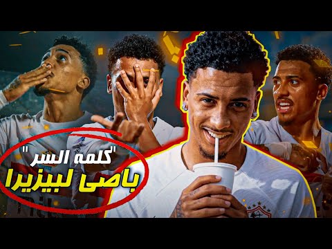 رحله في التفاصيل لمحاوله فهم ماذا يفعل خوان بيزيرا مع الزمالك