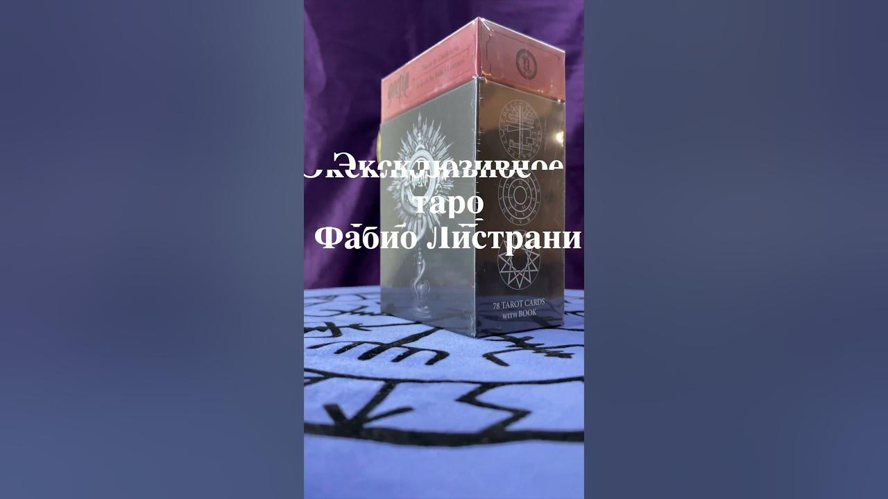 Таро Гоэтия. #shorts #tarot #goetia #таро #гоэтия - YouTube