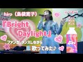 hiro/Bright Daylight【うたスキ動画】踊りながら歌ってみた♪【ファンによるモノマネ】