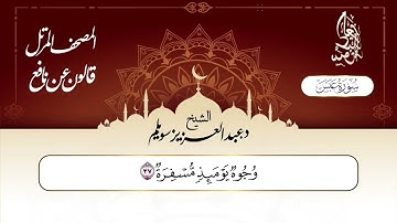 سورة عبس برواية قالون عن نافع || د. عبد العزيز محمد سويلم