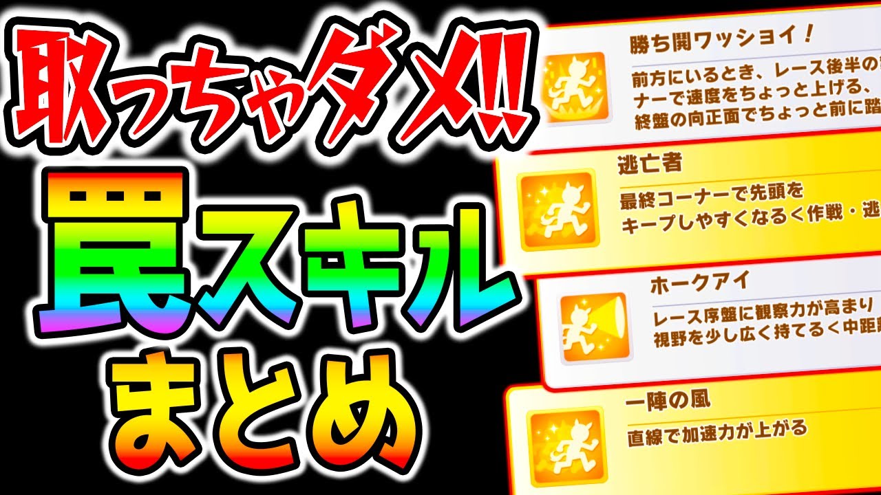 ウマ娘 取ってはいけない 罠スキルまとめ キャンサー杯2 宝塚記念チャンミ 意外と直線一気持ちのウマ娘がルムマにいたりするので注意して下さい のっちんtv ウマ娘プリティーダービー ぱかライブtv Youtube