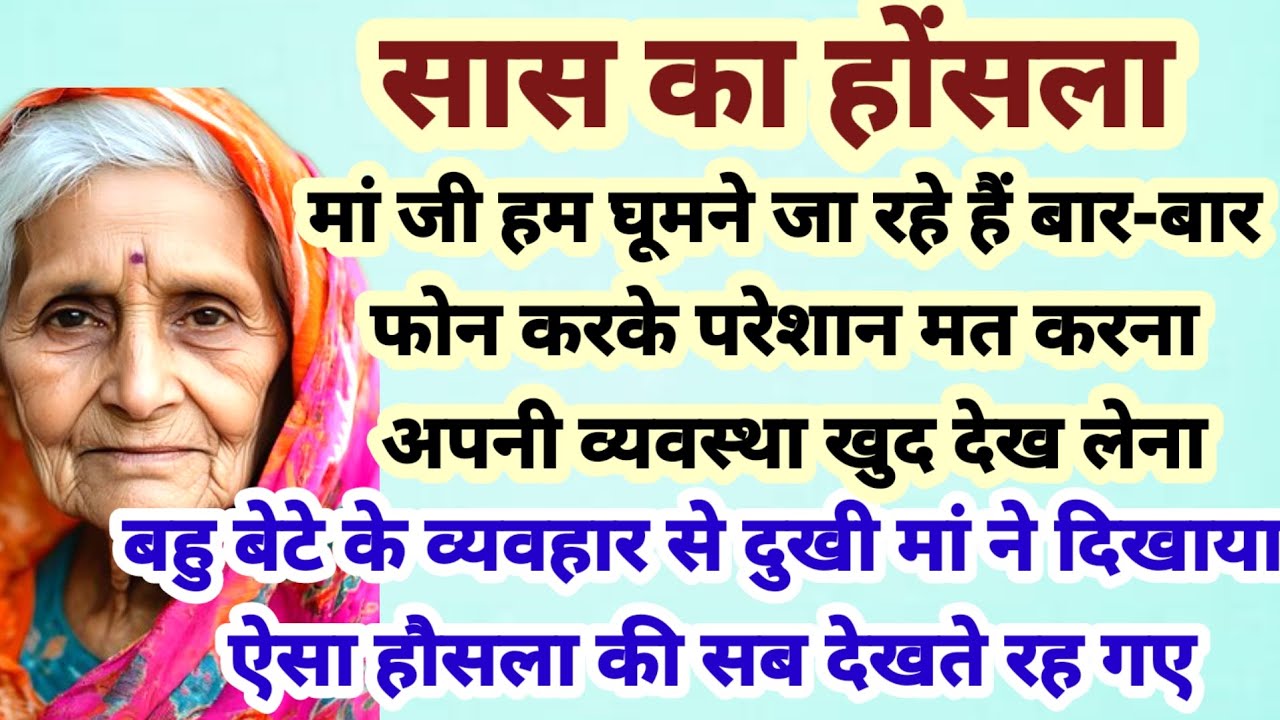 मां का होंसला बहू बेटे के व्यवहार से दुखी माँ ने दिखाया ऐसा होंसला कि सब चकित हो गए #PRhindikahaniya