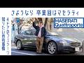 【卒業】#118 マセラティ クアトロポルテ(5代目)フェラーリエンジンの現実 故障・維持費と本音試乗|Boys and Wheels TV