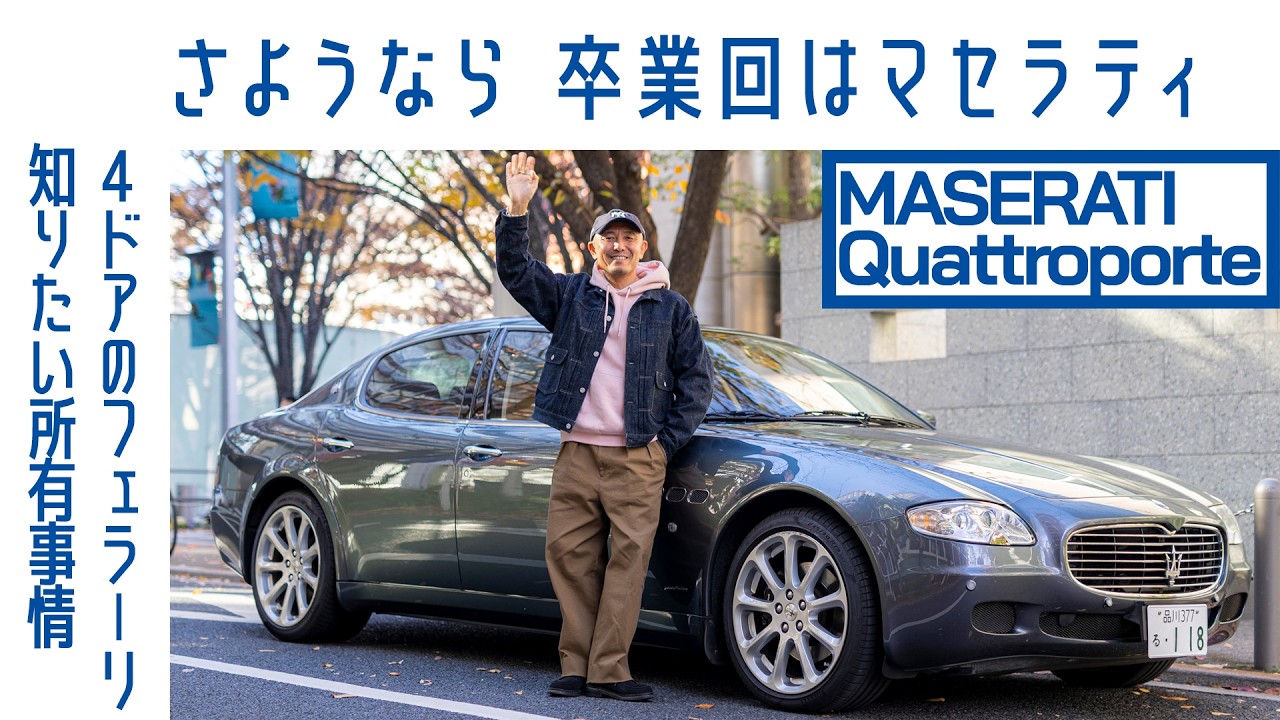ENG sub] #118 Maserati Quattroporte — Farewell Tsukasa, Ferrari V8