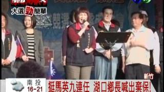 湖口鄉長喊棄保 馬低調避談!