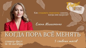 🔥 5 ГЛАВНЫХ ШАГОВ К ПЕРЕМЕНАМ. ЕЛЕНА МИХАЛЧЕНКО