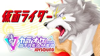 【#歌枠 】仮面ライダーカラオケ枠【カラオケJOYSOUND for STREAMER】 #vtuber #karaoke