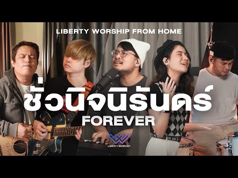 ชั่วนิจนิรันดร์ (Forever)  | LIBERTY WORSHIP FROM HOME