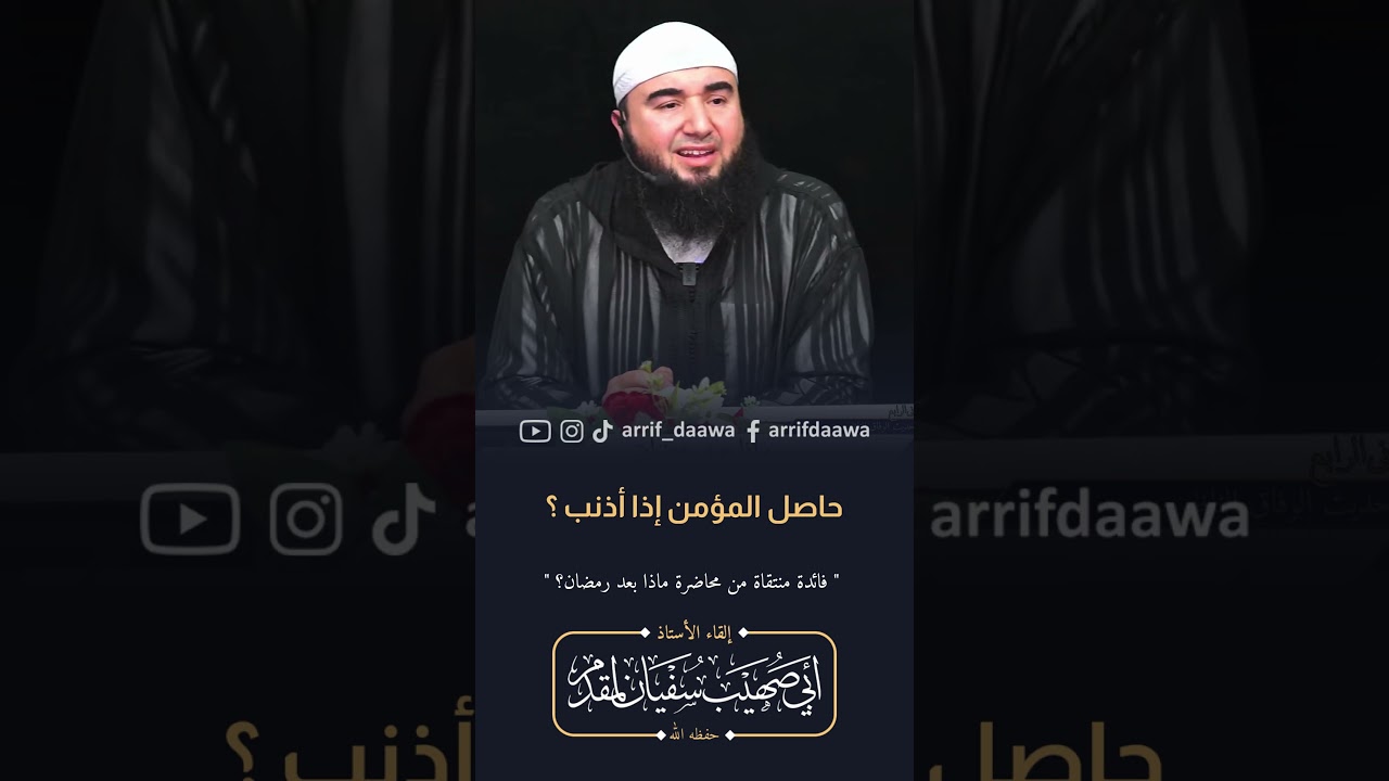 حاصل المؤمن إذا أذنب | للأستاذ أبي صهيب سفيان لمقدم حفظه الله
