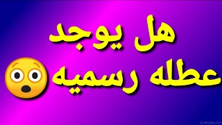 عاجل️هل يوم الثلاثاء عطله رسميه ام دوام الحقيقه2020