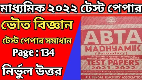 Madhyamik Abta Test Paper 2022 Physical Science Page 134 Solve ll Class 10 Abta physical Science