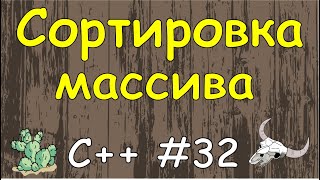 Язык C++ с нуля | #32 Сортировка массива в c++