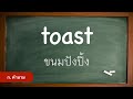 Day 118 ภาษาอังกฤษวันละคำพร้อมประโยค Basic Vocabulary #toast