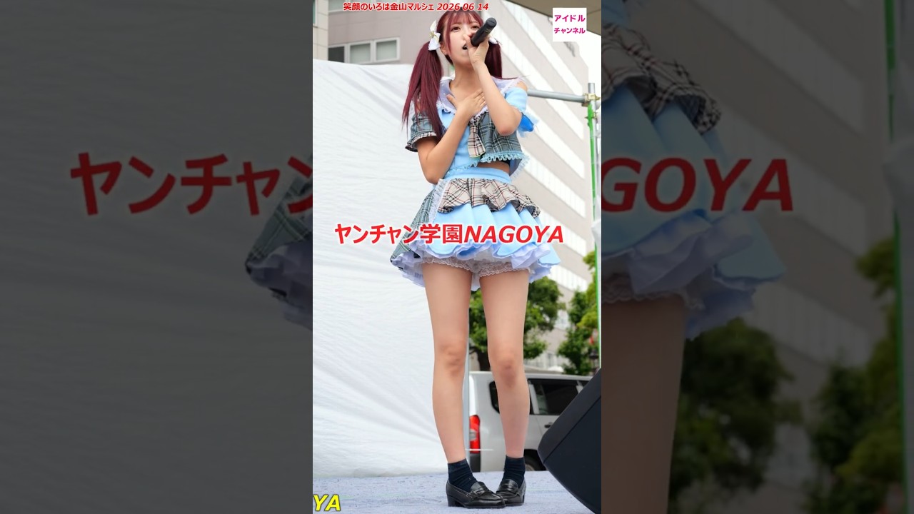 ヤンチャン学園NAGOYA ② 笑顔のいろは金山マルシェwithとっておきの音楽祭 #名古屋アイドル #美少女 #かわいい