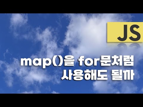 map 함수를 for문처럼 사용하기