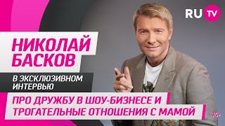 Николай Басков в гостях на RU.TV: про дружбу в шоу-бизнесе и трогательные отношения с мамой