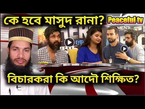 কে হবে মাসুদ রানা? বিচারকরা কি আদৌ শিক্ষিত? কোন যোগ্যতায় তারা বিচারক?