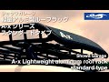 軽量アルミ製ルーフラック A-xシリーズ スタンダードタイプ　Lightweight aluminum roof rack standard type A-x series