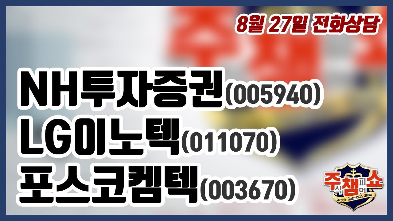 [주식챔피언쇼] 8월 27일 방송 - NH투자증권, LG이노텍, 포스코켐텍 - YouTube