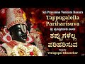 ತಪ್ಪುಗಳೆಲ್ಲ ಪರಿಹರಿಸುವ | Tappugalella Pariharisuva | Prasanna Venkta Dasaru