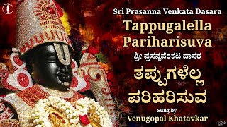 ತಪ್ಪುಗಳೆಲ್ಲ ಪರಿಹರಿಸುವ | Tappugalella Pariharisuva | Prasanna Venkta Dasaru