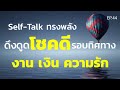 Selftalk         ep44