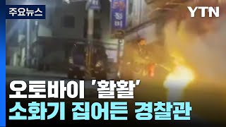 [영상] 주택가 한복판 오토바이 '활활'...소화기 집어든 경찰관 / YTN