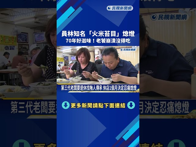 70年好滋味! 員林知名"火米苔目"熄燈 老饕崩潰沒得吃－民視新聞