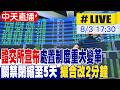 【中天直播#LIVE】證交所宣布處置制度重大變革 關禁閉縮至5天 撮合改2分鐘 20260803 @中天新聞CtiNews